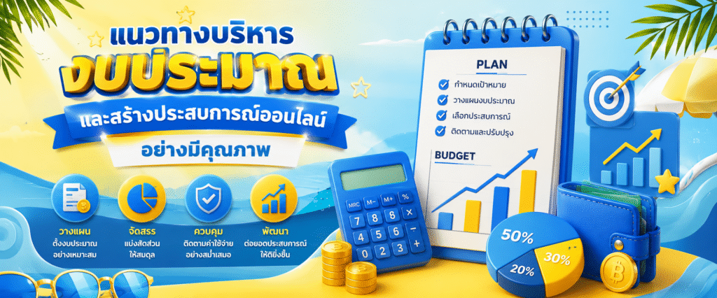 แนวทางบริหารงบประมาณและสร้างประสบการณ์ออนไลน์อย่างมีคุณภาพ