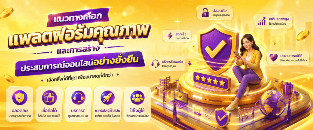 แนวทางเลือกแพลตฟอร์มคุณภาพและการสร้างประสบการณ์ออนไลน์อย่างยั่งยืน​