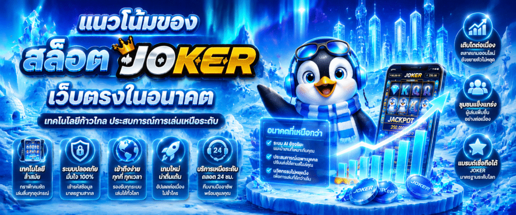 แนวโน้มของสล็อต joker เว็บตรงในอนาคต​