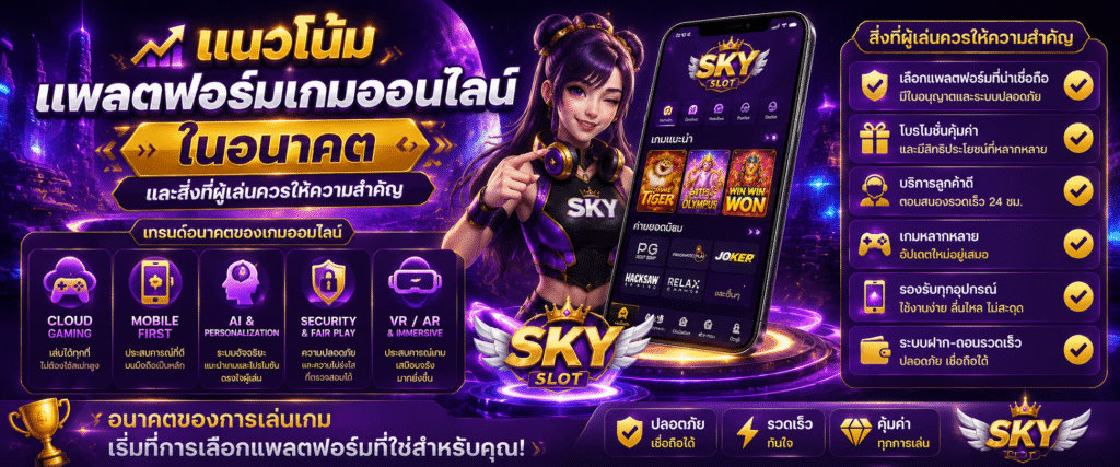 แนวโน้มของแพลตฟอร์มเกมออนไลน์ในอนาคตและสิ่งที่ผู้เล่นควรให้ความสำคัญ