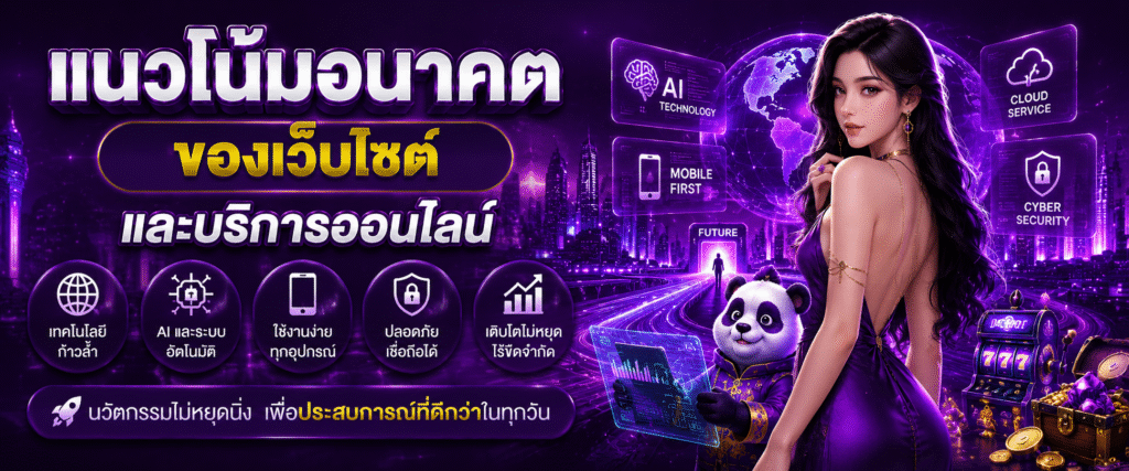 แนวโน้มอนาคตของเว็บไซต์และบริการออนไลน์​