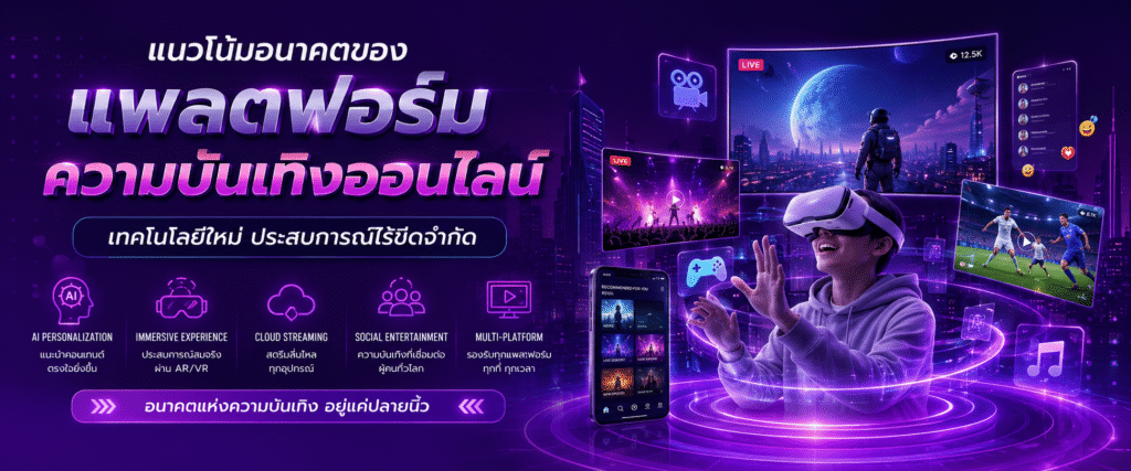 แนวโน้มอนาคตของแพลตฟอร์มความบันเทิงออนไลน์​