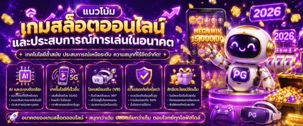 แนวโน้มเกมสล็อตออนไลน์และประสบการณ์การเล่นในอนาคต
